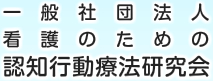 看護のための認知行動療法研究会