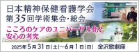 日本精神保健看護学会第35回学術集会・総会