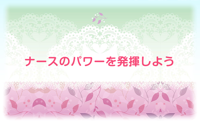 ナースのパワーを発揮しよう